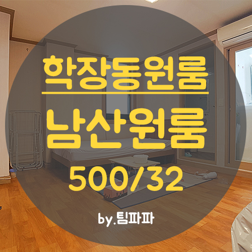  사상원룸 학장동원룸 큰솔병원 옆 남산원룸 월세