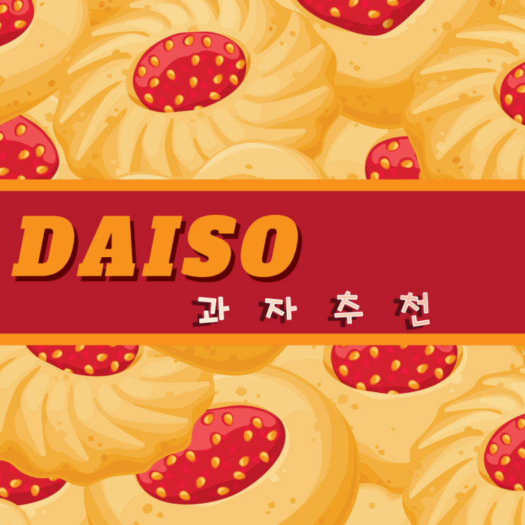  남부터미널 다이소 가성비 과자 추천