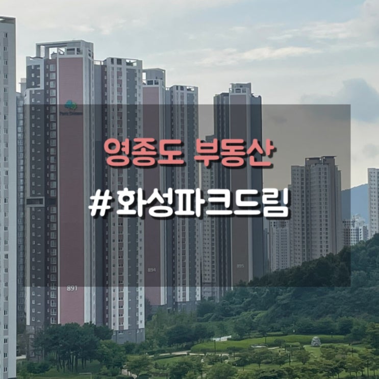 영종도아파트, 영종 화성파크드림, 영종국제도시화성파크드림 아파트