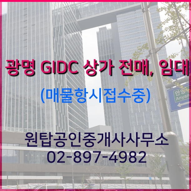  광명GIDC 광명역 지식산업센터 상가 전매, 좋은 매물 L층, 1층(2층), 임대매물도 좋은자리로 구하세요. 매물항시 접수중