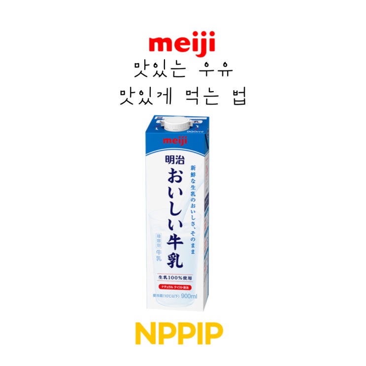 메이지 우유 더 맛있게 먹는 법