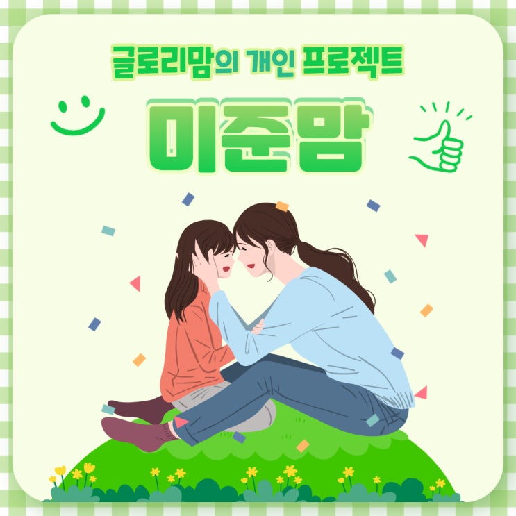  미래를 준비하는 엄마, 개인 프로젝트를 소개합니다~ (미준맘 과정 기록 A to Z) 2021/9/2 업뎃