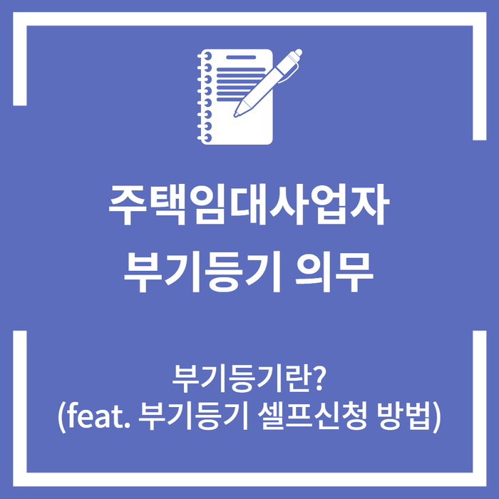  주택임대사업자 부기등기 의무 (feat. 부기등기 셀프신청)