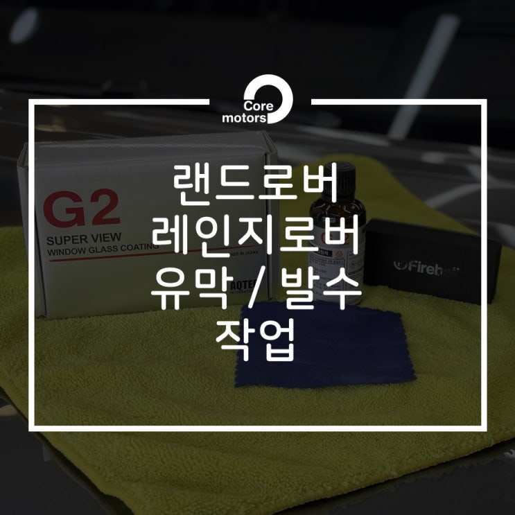 랜드로버 레인지로버 유막제거 / 발수코팅 작업 [김포디테일링 코어손세차]