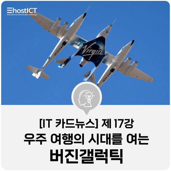  [IT 카드뉴스] 2억 9천만원이면 우주여행 가능? 버진갤럭틱 ‘VSS 유니티’