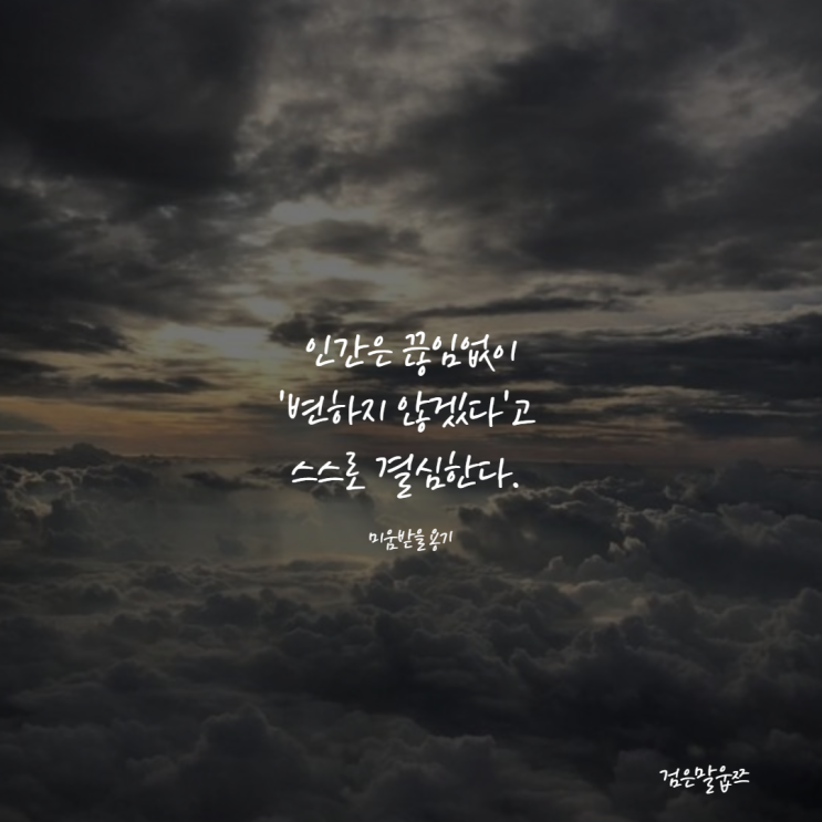 당신이 변하지 못하는 이유, 인간은 끊임없이 '변하지 않겠다'고 스스로 결심한다