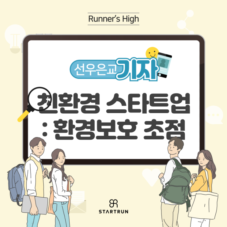  ESG 열풍, 친환경 스타트업을 알아보자!