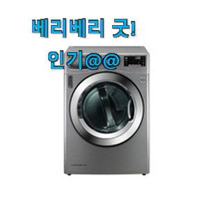 완전소중 lg건조기16kg 꿀템 순위정보 이런게 행복이에요. 완전소중 lg건조기16kg 꿀템 순위정보 이런게 행복이에요.