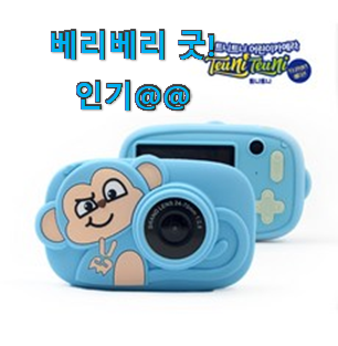 특별할인 어린이디지털카메라 인싸템 모두가 선택한 이유가 있어요. 특별할인 어린이디지털카메라 인싸템 모두가 선택한 이유가 있어요.
