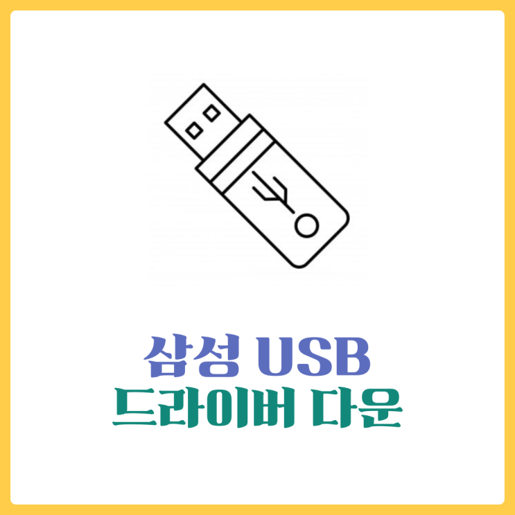  삼성 통합 usb 드라이버 간단하게 설치하기