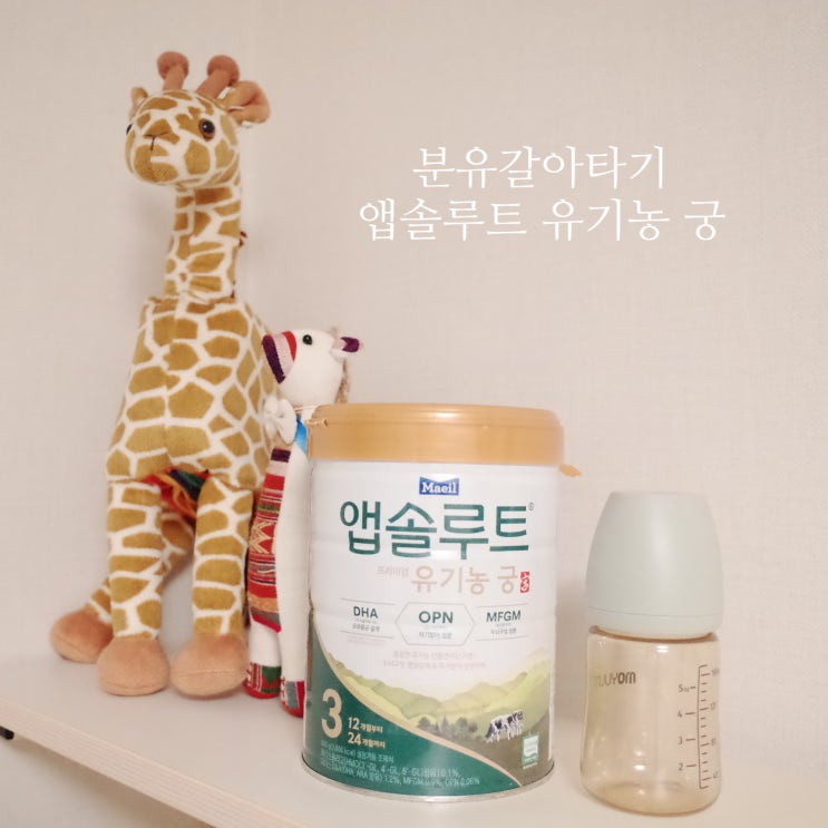  분유갈아타기 밥 안 먹는 아기를 위한 유기농 분유