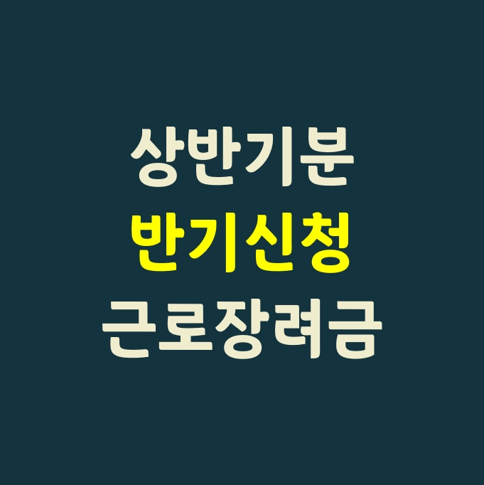  2021년 상반기분 근로장려금_반기신청