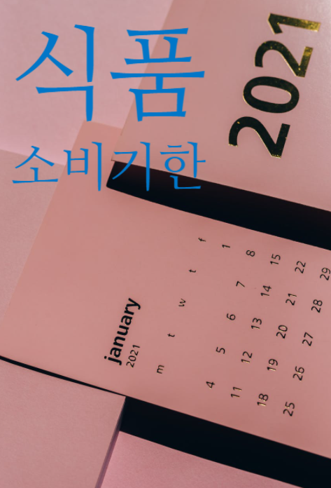  컵라면, 순두부 등 식품 소비기한이란?