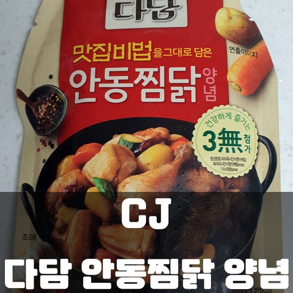씨제이 다담 안동찜닭 양념 소스로 집에서 안동찜닭 만들기