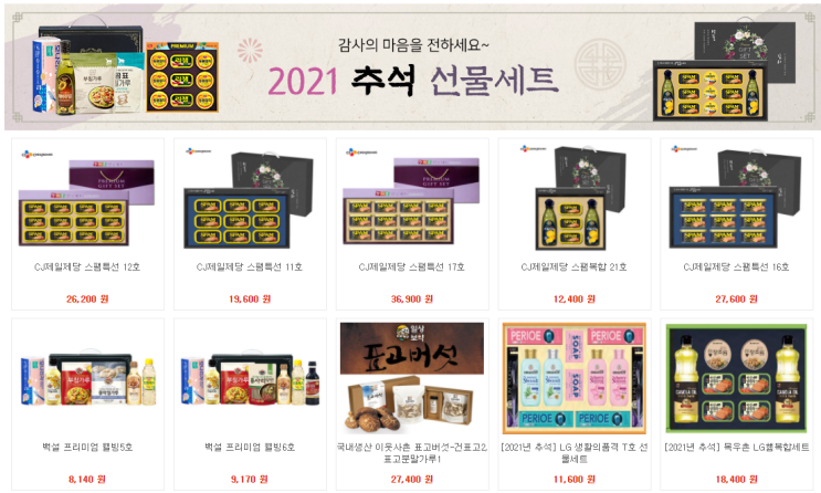  2021년 추석 명절 선물세트 저렴하게 준비하세요~ (페이백 이벤트)