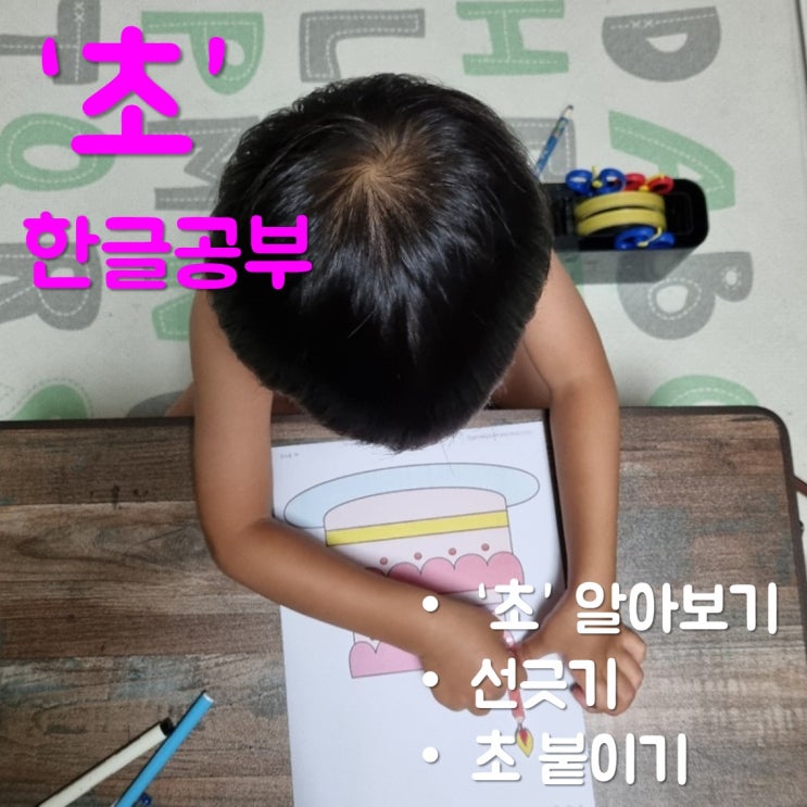  엄마표한글교재로 6살 아이와 글자 '초' 공부한 후기(도안나눔)