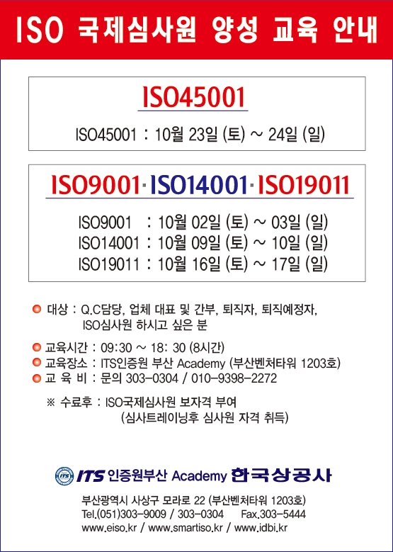  [부산]ISO국제심사원교육_ISO9001,ISO45001통합과정