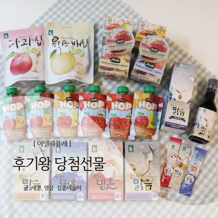  유아퓨레 아넬라퓨레 후기왕 당첨선물 푸짐해