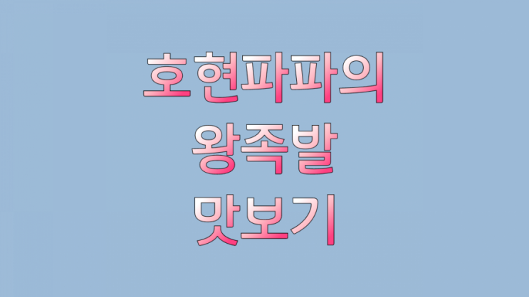  깨금왕족발 호현파파가 시식해보앗습니다