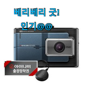 완전대박 아이나비블랙박스 핫 리뷰 지금의 기분은 땡잡았다에요. 완전대박 아이나비블랙박스 핫 리뷰 지금의 기분은 땡잡았다에요.