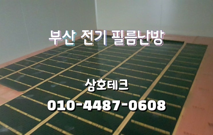  부산 전기 필름난방 설치 장림동 공장 휴게실 바닥 난방 시공