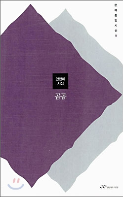  안현미 시집 <곰곰> 서평; 첫 시집의 재기발랄함