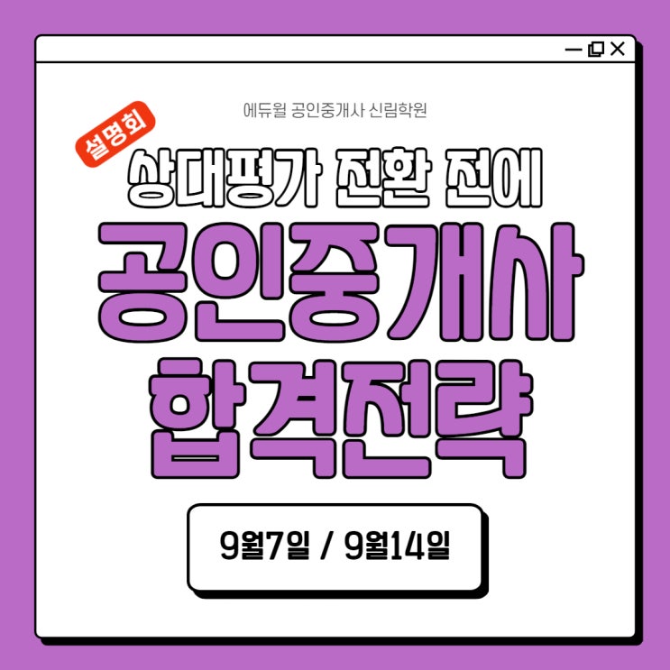  [신도림공인중개사학원] 공인중개사 상대평가 전환 이슈?! 2022년에 공인중개사시험 합격하자! 9월 설명회 참석해서 알짜정보 얻어가기~