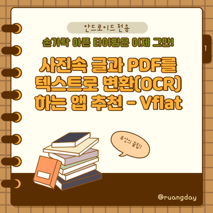  [카드뉴스] 사진속 글과 PDF를 텍스트로 변환(OCR)하는 vFlat(브이플렛)-안드로이드앱 추천