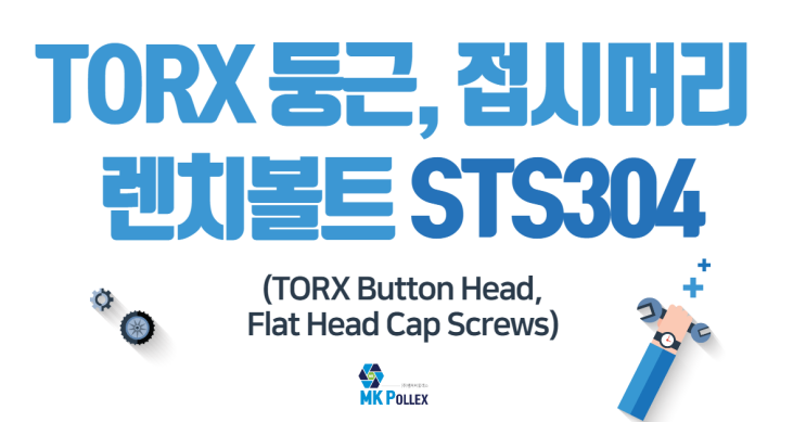  8-4,5. TORX 둥근, 접시머리 렌치볼트 (TORX Button Head, Flat Head Cap Screws) - STS304