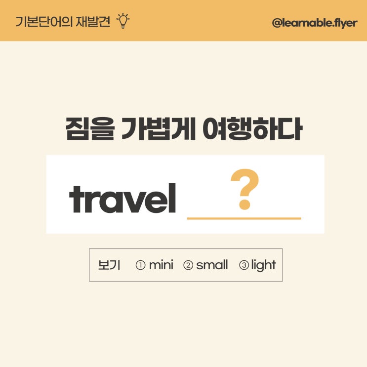  '짐을 가볍게 여행하다'를 영어(기본단어)로? [사당영어학원 러너블]