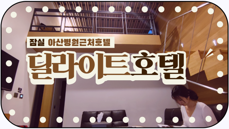 아산병원근처호텔 잠실 딜라이트호텔 아산병원근처호텔 잠실 딜라이트호텔