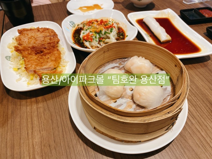  [용산/아이파크몰 맛집] 홍콩 딤섬맛집 팀호완, 6개 메뉴 먹어본 솔직후기.