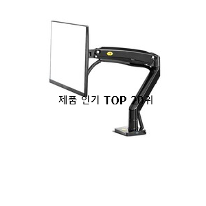  신뢰가는 모니터암 탑20 순위 신뢰가 가네요