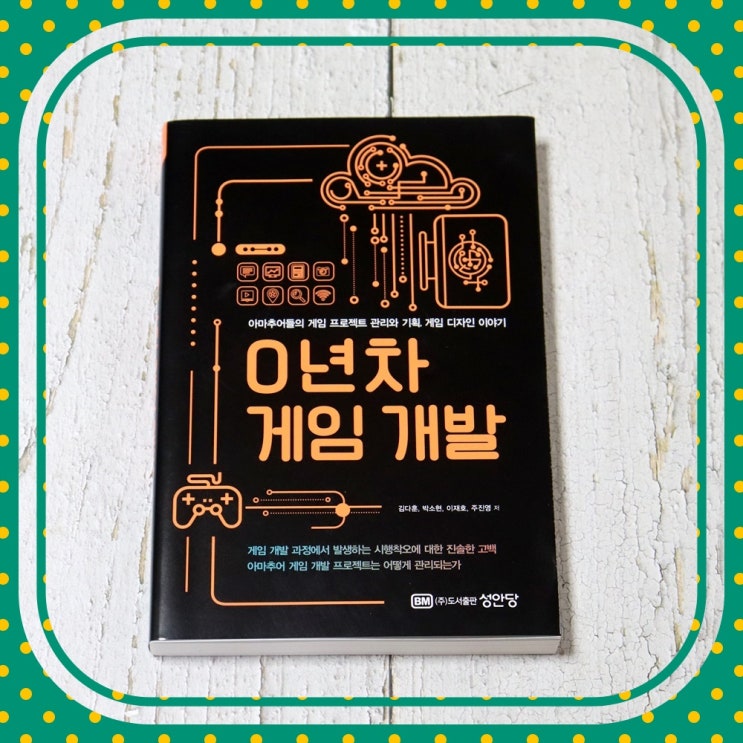  게임 이론과 과정을 보여주는 책 0년차 게임 개발
