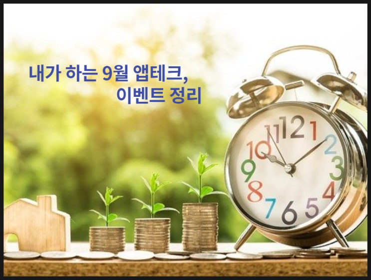  앱테크 9월 단기성 이벤트 기프티콘 주는 출석이벤트 모음