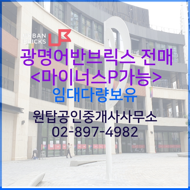  급매, 분양가격보다 저렴하게 살수 있는 기회, 광명 어반브릭스 상가, 좋은위치의 임대 추천 상가, 어반브릭스 내부 사진등