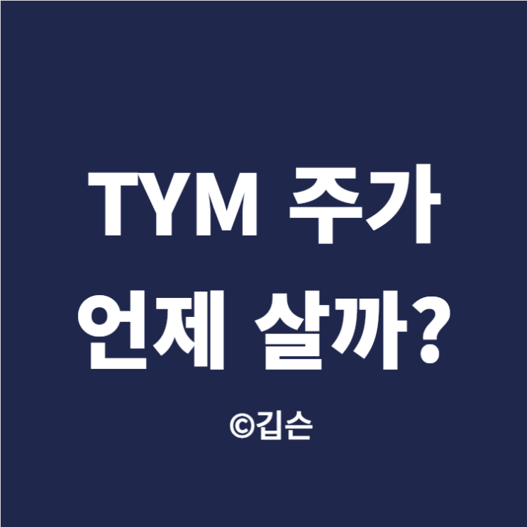  TYM 주가 티와이엠 농슬라 주식은 매수 시점은?