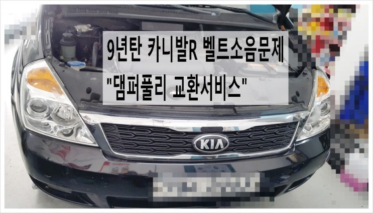  9년탄 기아 카니발R 벨트소음문제 "댐퍼풀리교환서비스" , 부천아우디폭스바겐수입차정비합성엔진오일소모품교환전문점 K1모터스