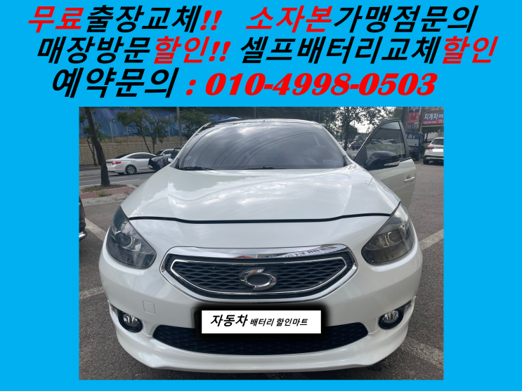  사이동배터리교체  SM3밧데리 출장교체
