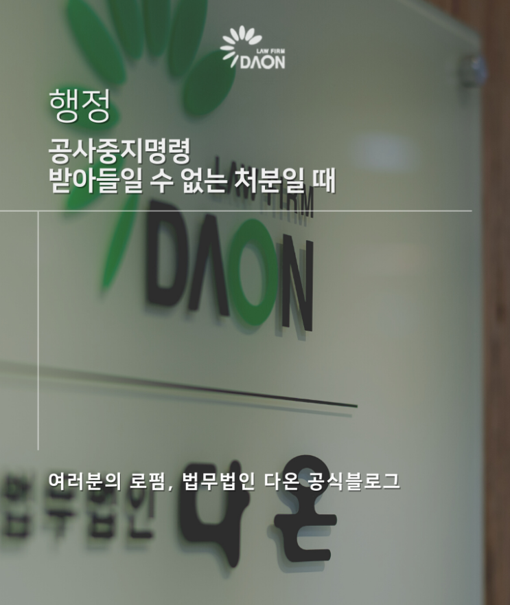 공사중지명령 받아들일 수 없는 처분일 때