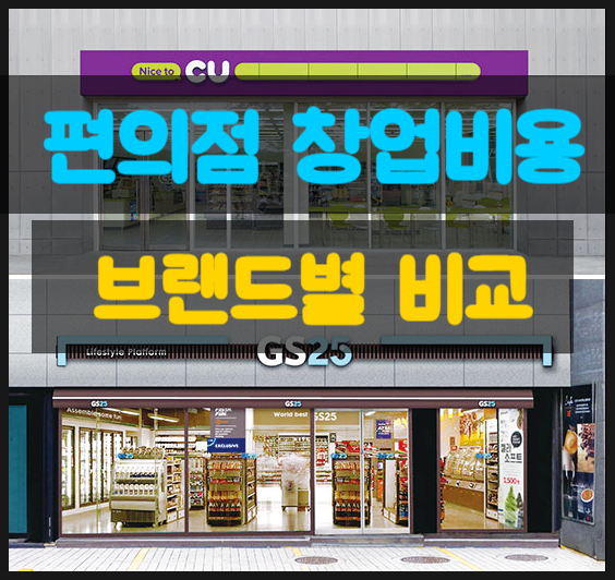 편의점창업비용 비교와 전망 (CU GS25 이마트24 세븐일레븐) 편의점창업비용 비교와 전망 (CU GS25 이마트24 세븐일레븐)