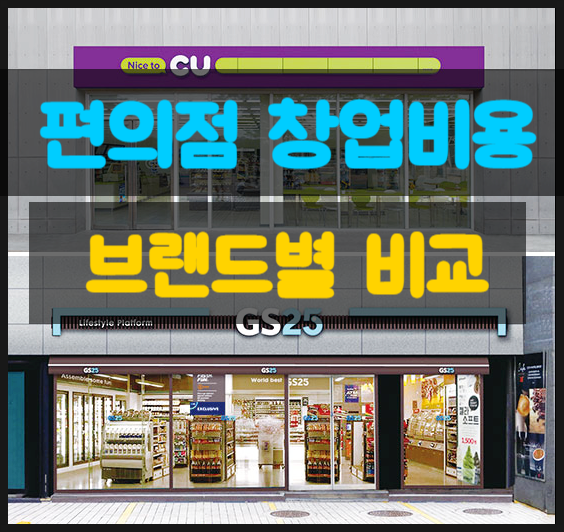 편의점창업비용 비교와 전망 (CU GS25 이마트24 세븐일레븐)