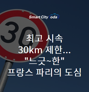  최고 시속 30km 제한... "느긋~한" 프랑스 파리의 도심