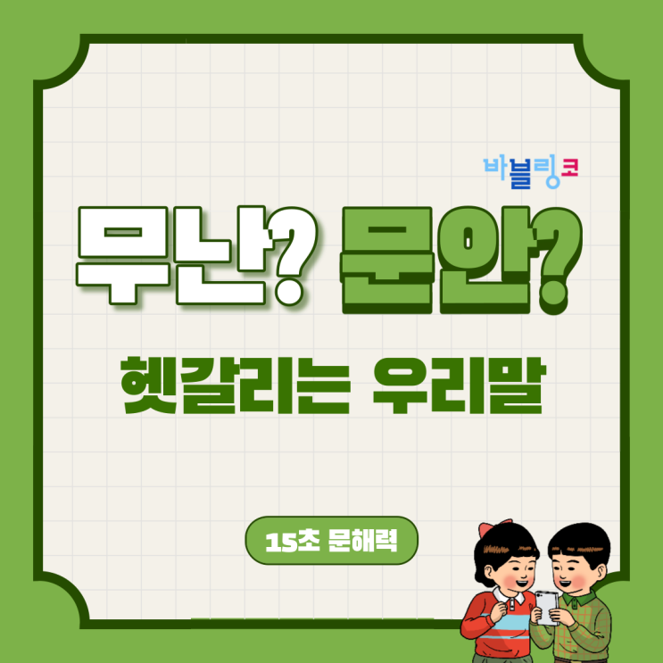  무난? 문안? 한국인들도 많이 틀리는 단어