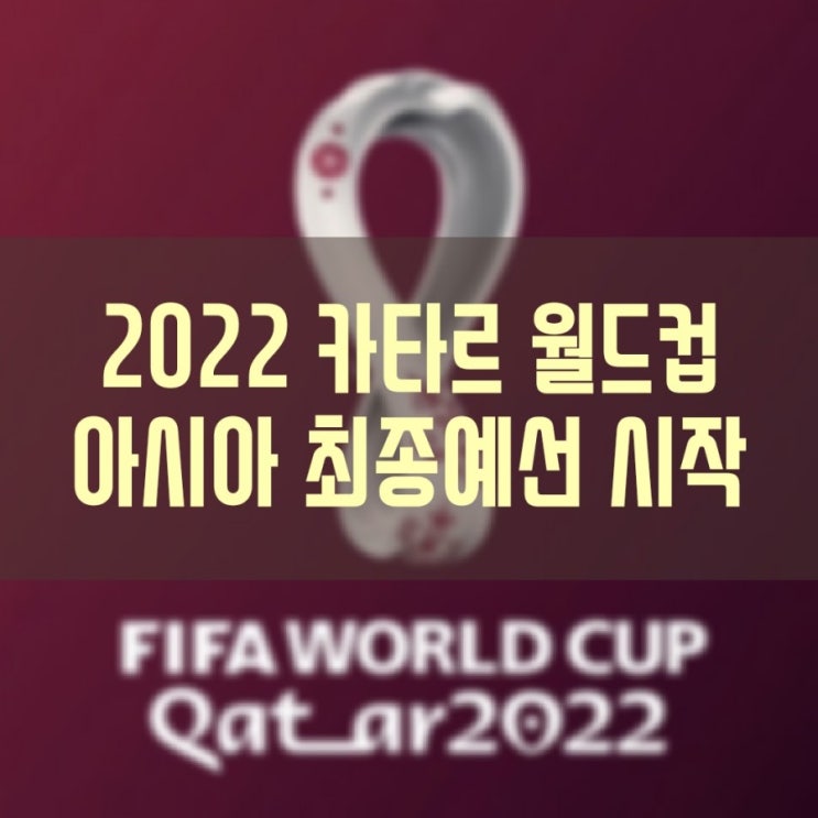 2022 FIFA 카타르 월드컵 아시아지역 최종예선 시작!! 조편성, 대한민국 경기일정, 대표팀 명단