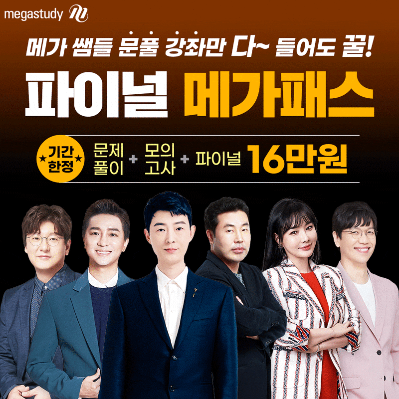 대학 합격 비법? 2022 수능 마무리 인강 메가스터디 프리패스 파이널 메가패스가 답! (۶•̀ᴗ•́)۶ : 네이버 블로그 대학 합격 비법? 2022 수능 마무리 인강 메가스터디 프리패스 파이널 메가패스가 답! (۶•̀ᴗ•́)۶ : 네이버 블로그