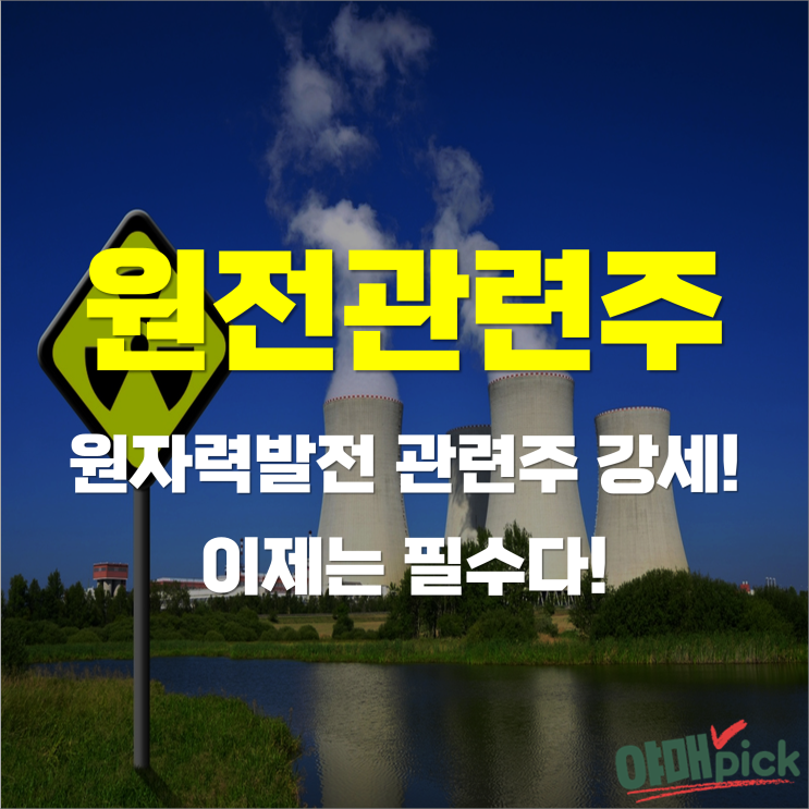 美 핵연료 재처리 한국기술 공식 승인! 원전관련주는 필수다
