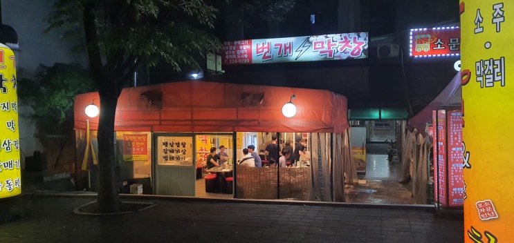  [찐맛집]수원권선동 막창맛집 "번개막창"