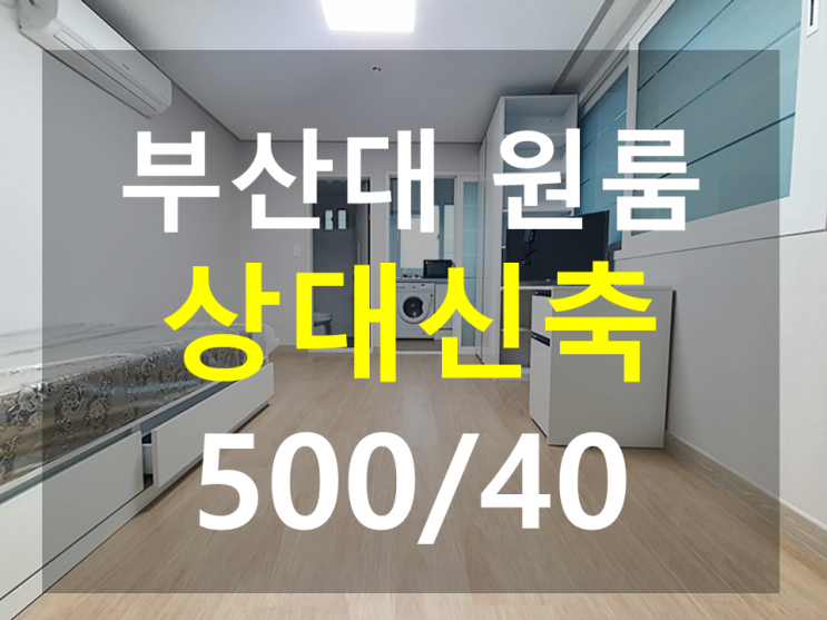  부산대 원룸 : 신축원룸 남향 풀옵션  상대개구멍바로 앞!!