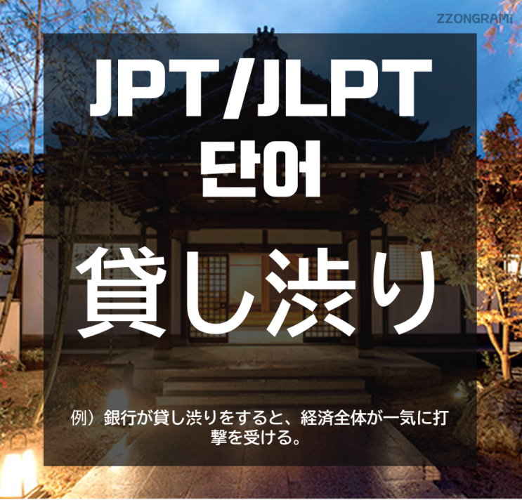 [일본어 공부] JPT/JLPT 단어 : 「貸し渋り」